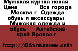 Мужская куртка,новая › Цена ­ 7 000 - Все города, Москва г. Одежда, обувь и аксессуары » Мужская одежда и обувь   . Алтайский край,Яровое г.